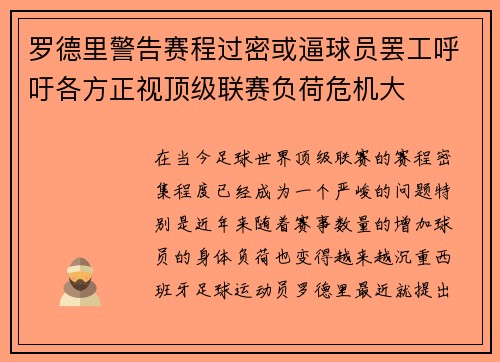 罗德里警告赛程过密或逼球员罢工呼吁各方正视顶级联赛负荷危机大