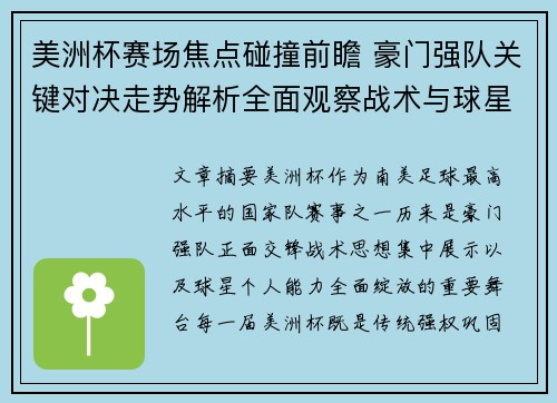 美洲杯赛场焦点碰撞前瞻 豪门强队关键对决走势解析全面观察战术与球星表现