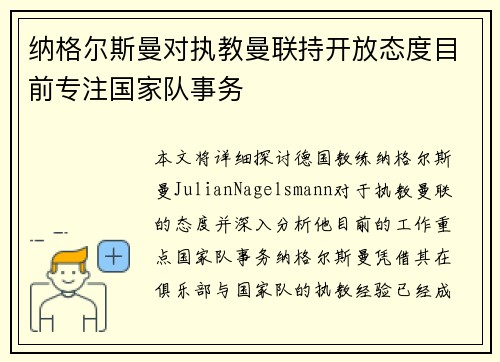 纳格尔斯曼对执教曼联持开放态度目前专注国家队事务