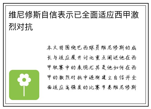 维尼修斯自信表示已全面适应西甲激烈对抗