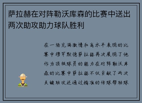 萨拉赫在对阵勒沃库森的比赛中送出两次助攻助力球队胜利