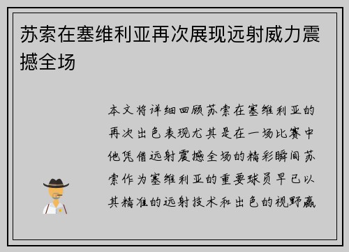 苏索在塞维利亚再次展现远射威力震撼全场