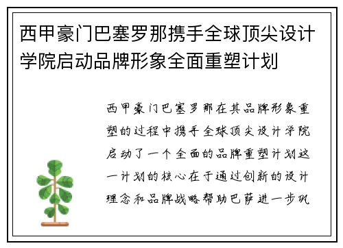 西甲豪门巴塞罗那携手全球顶尖设计学院启动品牌形象全面重塑计划