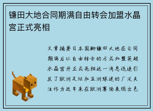 镰田大地合同期满自由转会加盟水晶宫正式亮相