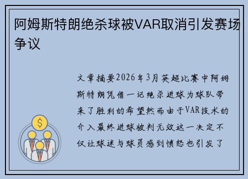 阿姆斯特朗绝杀球被VAR取消引发赛场争议