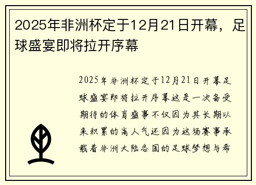 2025年非洲杯定于12月21日开幕，足球盛宴即将拉开序幕