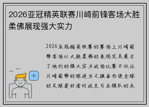 2026亚冠精英联赛川崎前锋客场大胜柔佛展现强大实力