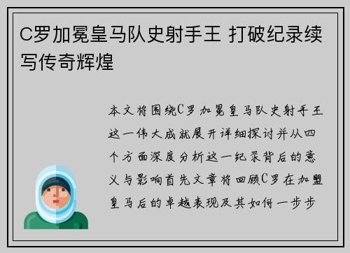 C罗加冕皇马队史射手王 打破纪录续写传奇辉煌