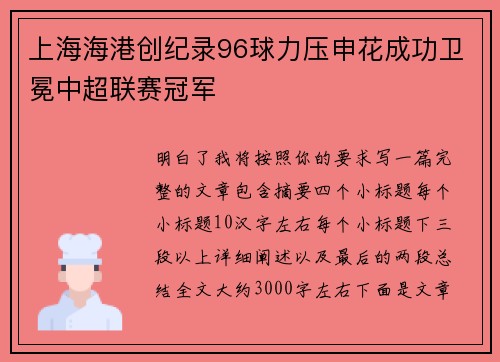 上海海港创纪录96球力压申花成功卫冕中超联赛冠军
