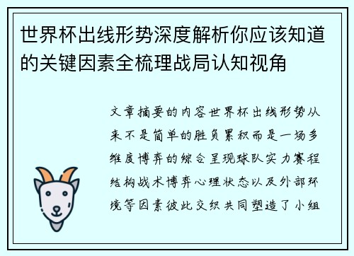 世界杯出线形势深度解析你应该知道的关键因素全梳理战局认知视角