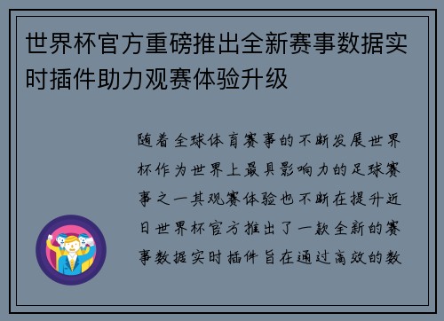 世界杯官方重磅推出全新赛事数据实时插件助力观赛体验升级