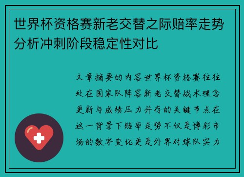 世界杯资格赛新老交替之际赔率走势分析冲刺阶段稳定性对比