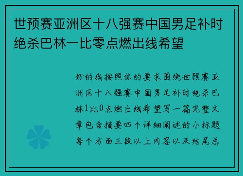 世预赛亚洲区十八强赛中国男足补时绝杀巴林一比零点燃出线希望
