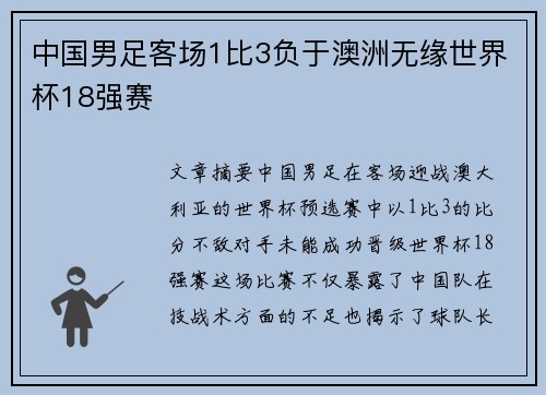 中国男足客场1比3负于澳洲无缘世界杯18强赛