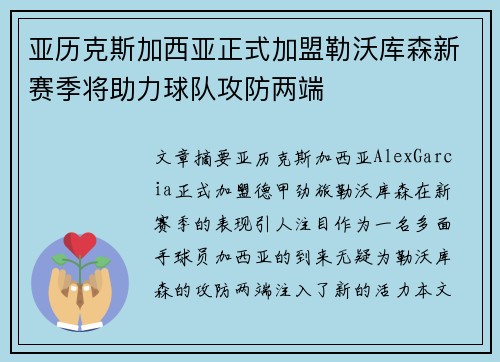 亚历克斯加西亚正式加盟勒沃库森新赛季将助力球队攻防两端