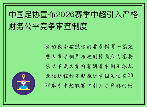 中国足协宣布2026赛季中超引入严格财务公平竞争审查制度