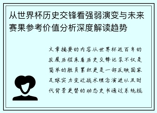 从世界杯历史交锋看强弱演变与未来赛果参考价值分析深度解读趋势
