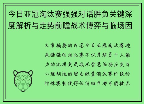 今日亚冠淘汰赛强强对话胜负关键深度解析与走势前瞻战术博弈与临场因素
