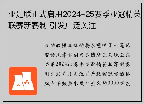 亚足联正式启用2024-25赛季亚冠精英联赛新赛制 引发广泛关注