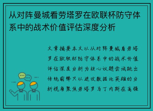 从对阵曼城看劳塔罗在欧联杯防守体系中的战术价值评估深度分析