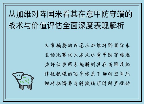 从加维对阵国米看其在意甲防守端的战术与价值评估全面深度表现解析