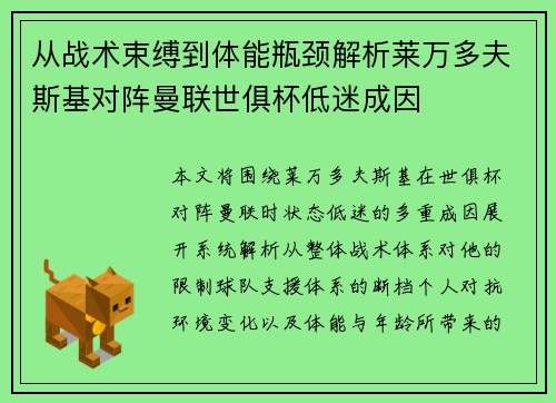 从战术束缚到体能瓶颈解析莱万多夫斯基对阵曼联世俱杯低迷成因