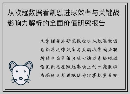 从欧冠数据看凯恩进球效率与关键战影响力解析的全面价值研究报告