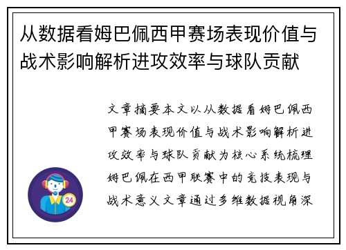 从数据看姆巴佩西甲赛场表现价值与战术影响解析进攻效率与球队贡献