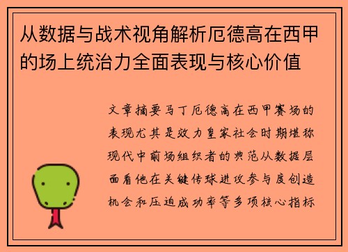 从数据与战术视角解析厄德高在西甲的场上统治力全面表现与核心价值