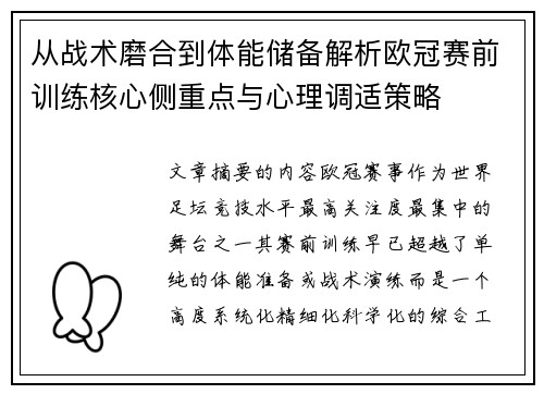 从战术磨合到体能储备解析欧冠赛前训练核心侧重点与心理调适策略