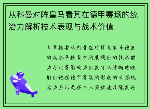 从科曼对阵皇马看其在德甲赛场的统治力解析技术表现与战术价值