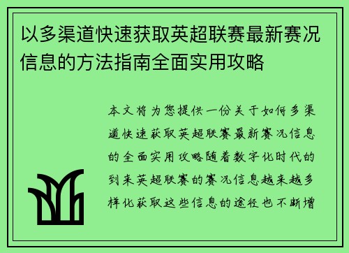 以多渠道快速获取英超联赛最新赛况信息的方法指南全面实用攻略