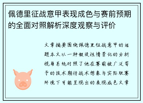 佩德里征战意甲表现成色与赛前预期的全面对照解析深度观察与评价