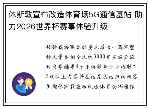 休斯敦宣布改造体育场5G通信基站 助力2026世界杯赛事体验升级