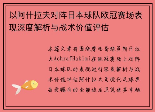 以阿什拉夫对阵日本球队欧冠赛场表现深度解析与战术价值评估