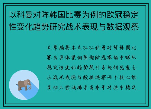 以科曼对阵韩国比赛为例的欧冠稳定性变化趋势研究战术表现与数据观察