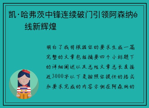 凯·哈弗茨中锋连续破门引领阿森纳锋线新辉煌