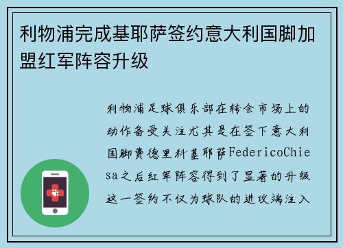 利物浦完成基耶萨签约意大利国脚加盟红军阵容升级