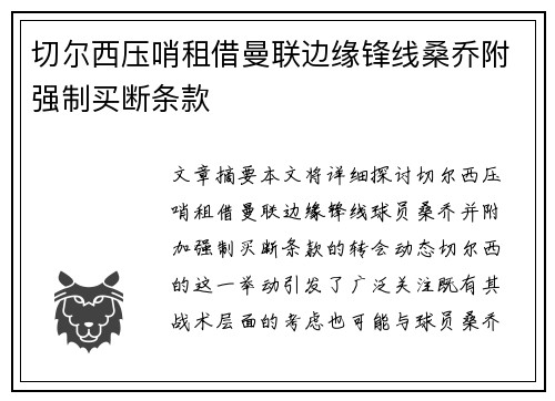 切尔西压哨租借曼联边缘锋线桑乔附强制买断条款