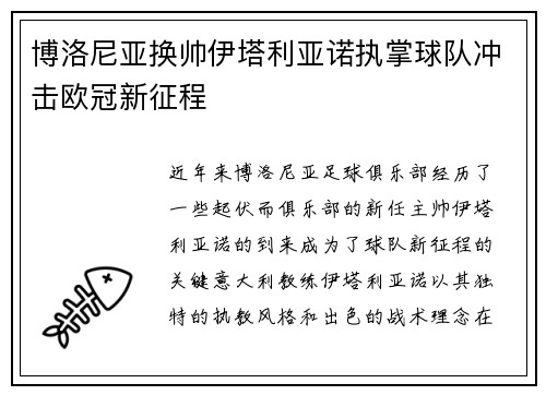 博洛尼亚换帅伊塔利亚诺执掌球队冲击欧冠新征程