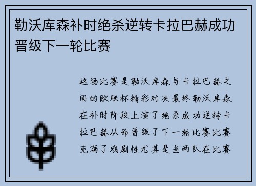 勒沃库森补时绝杀逆转卡拉巴赫成功晋级下一轮比赛