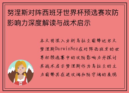 努涅斯对阵西班牙世界杯预选赛攻防影响力深度解读与战术启示