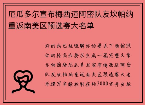 厄瓜多尔宣布梅西迈阿密队友坎帕纳重返南美区预选赛大名单