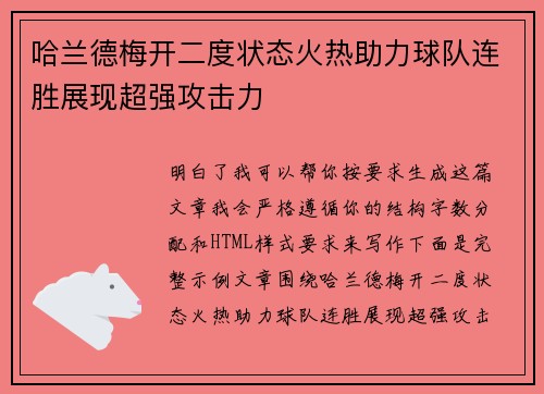 哈兰德梅开二度状态火热助力球队连胜展现超强攻击力