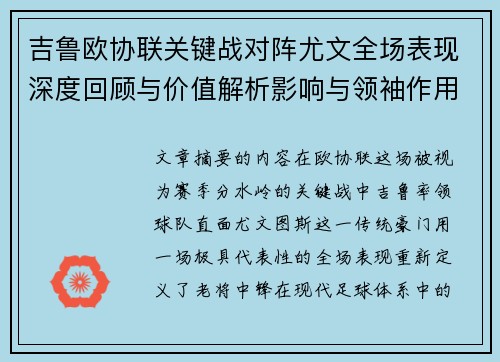 吉鲁欧协联关键战对阵尤文全场表现深度回顾与价值解析影响与领袖作用