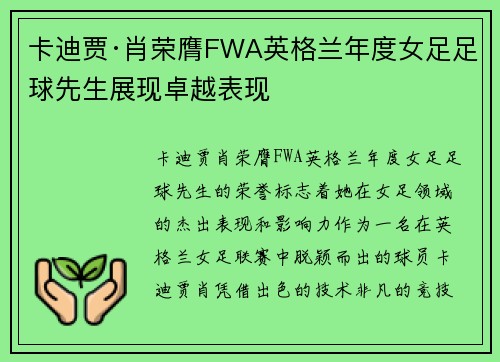 卡迪贾·肖荣膺FWA英格兰年度女足足球先生展现卓越表现