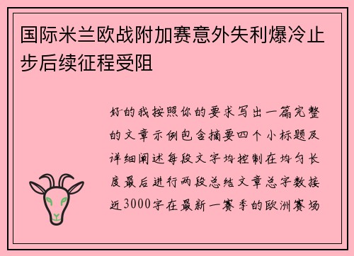 国际米兰欧战附加赛意外失利爆冷止步后续征程受阻