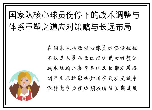 国家队核心球员伤停下的战术调整与体系重塑之道应对策略与长远布局