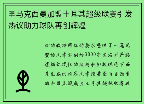 圣马克西曼加盟土耳其超级联赛引发热议助力球队再创辉煌