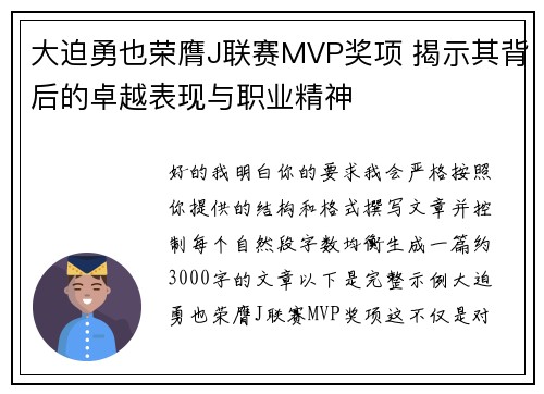 大迫勇也荣膺J联赛MVP奖项 揭示其背后的卓越表现与职业精神